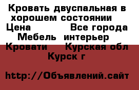 Кровать двуспальная в хорошем состоянии  › Цена ­ 8 000 - Все города Мебель, интерьер » Кровати   . Курская обл.,Курск г.